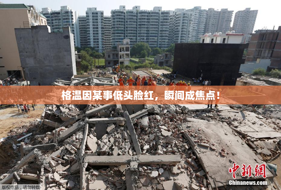 格温因某事低头脸红，瞬间成焦点！