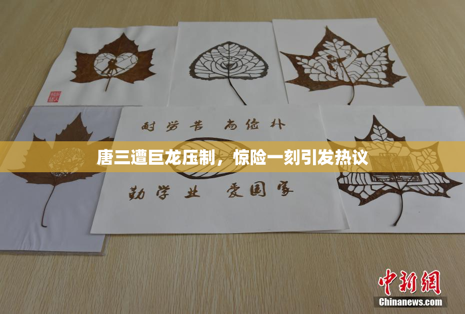 唐三遭巨龙压制，惊险一刻引发热议