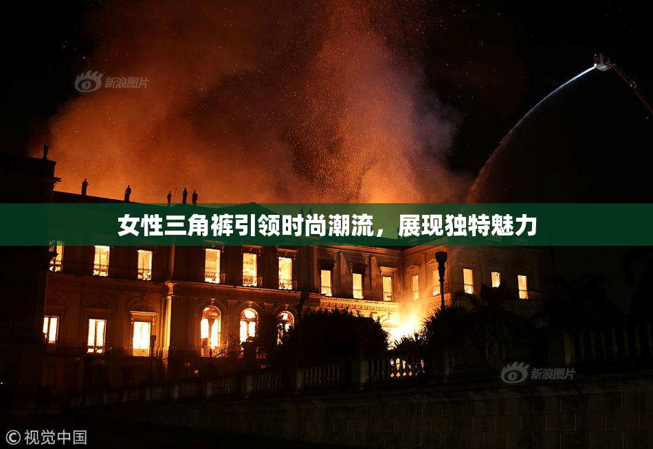 女性三角裤引领时尚潮流，展现独特魅力