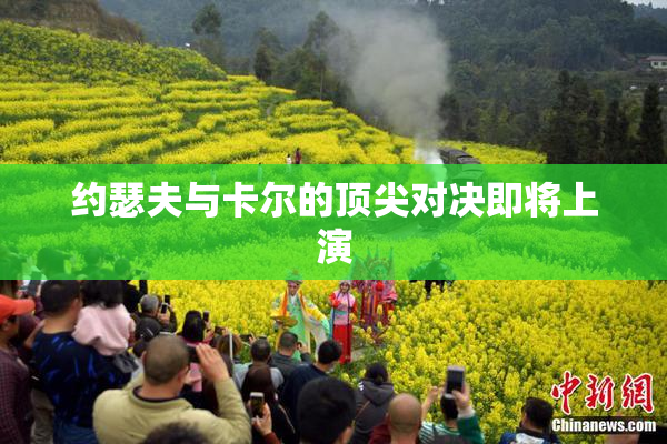 约瑟夫与卡尔的顶尖对决即将上演