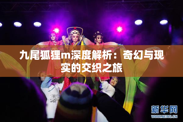 九尾狐狸m深度解析：奇幻与现实的交织之旅