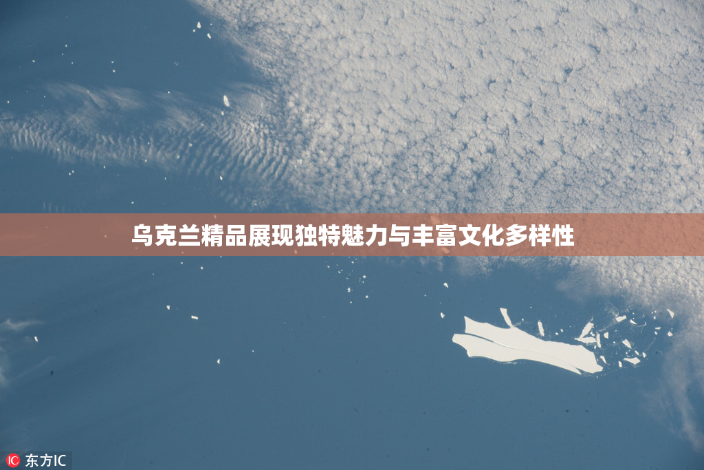 乌克兰精品展现独特魅力与丰富文化多样性
