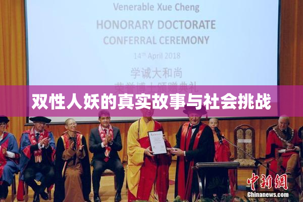 双性人妖的真实故事与社会挑战