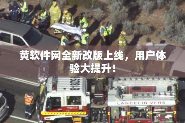 黄软件网全新改版上线，用户体验大提升！