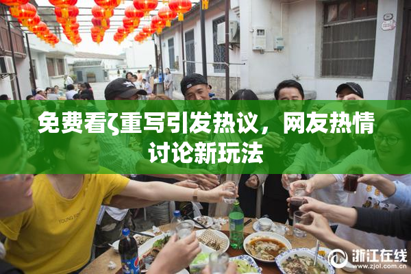 免费看ζ重写引发热议，网友热情讨论新玩法