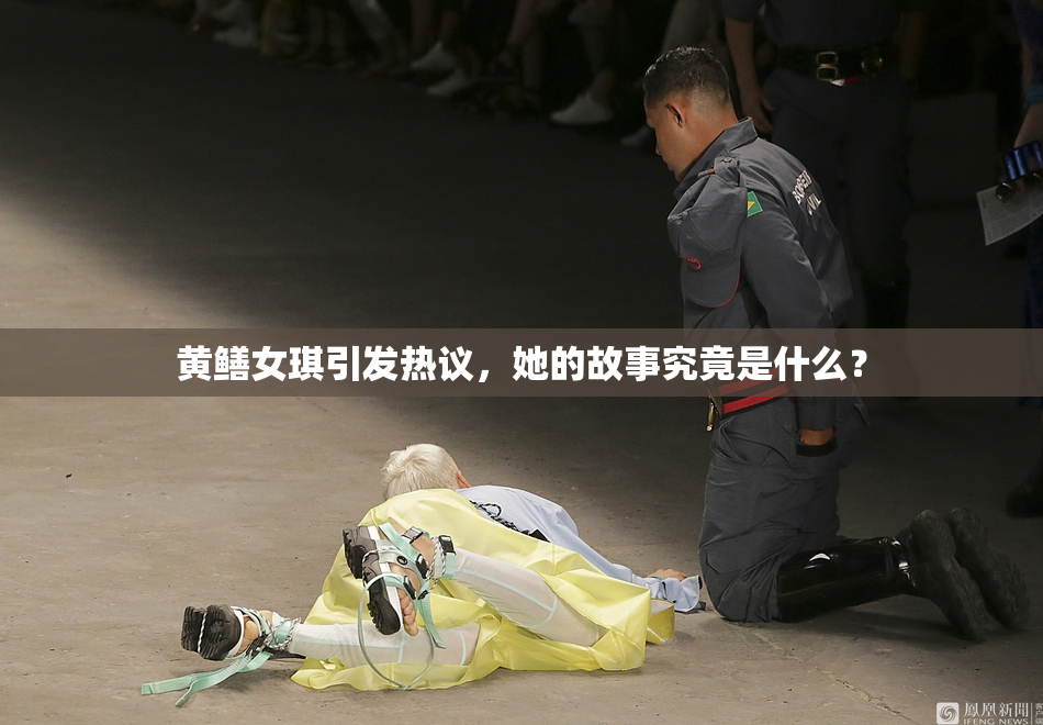 黄鳝女琪引发热议，她的故事究竟是什么？