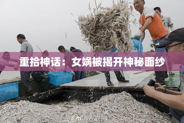 重拾神话：女娲被揭开神秘面纱