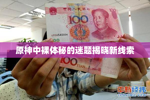 原神中裸体秘的迷题揭晓新线索