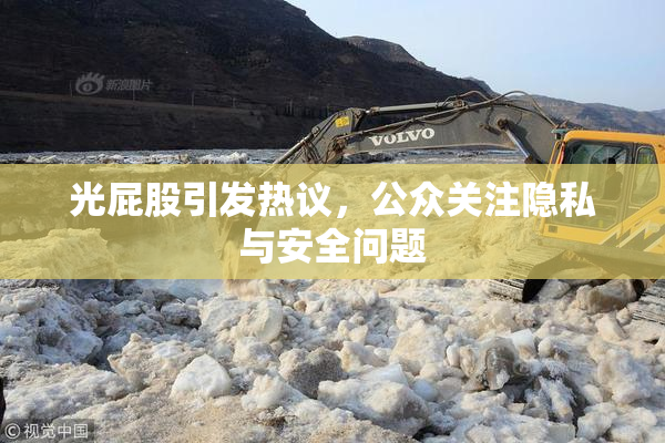 光屁股引发热议，公众关注隐私与安全问题