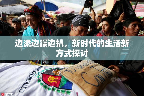 边添边躁边扒，新时代的生活新方式探讨