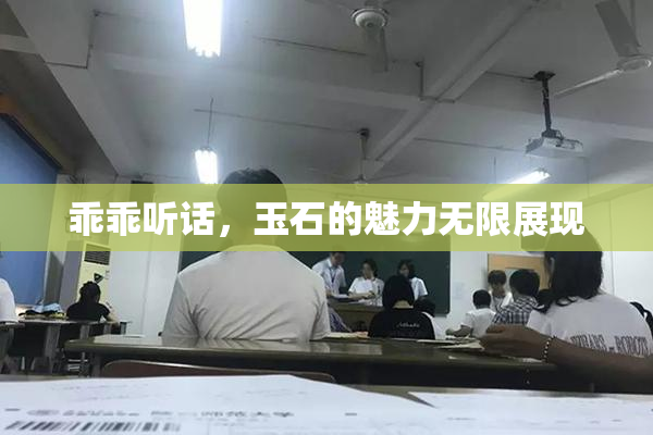 乖乖听话，玉石的魅力无限展现