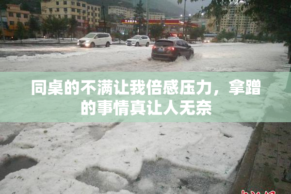 同桌的不满让我倍感压力，拿蹭的事情真让人无奈