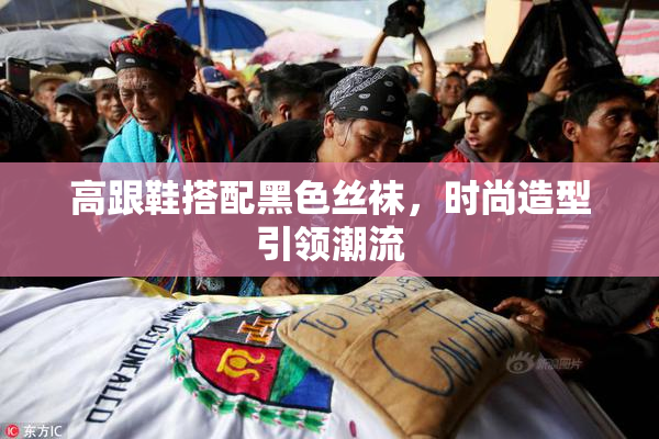 高跟鞋搭配黑色丝袜，时尚造型引领潮流