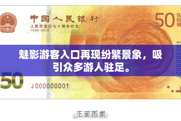 魅影游客入口再现纷繁景象，吸引众多游人驻足。
