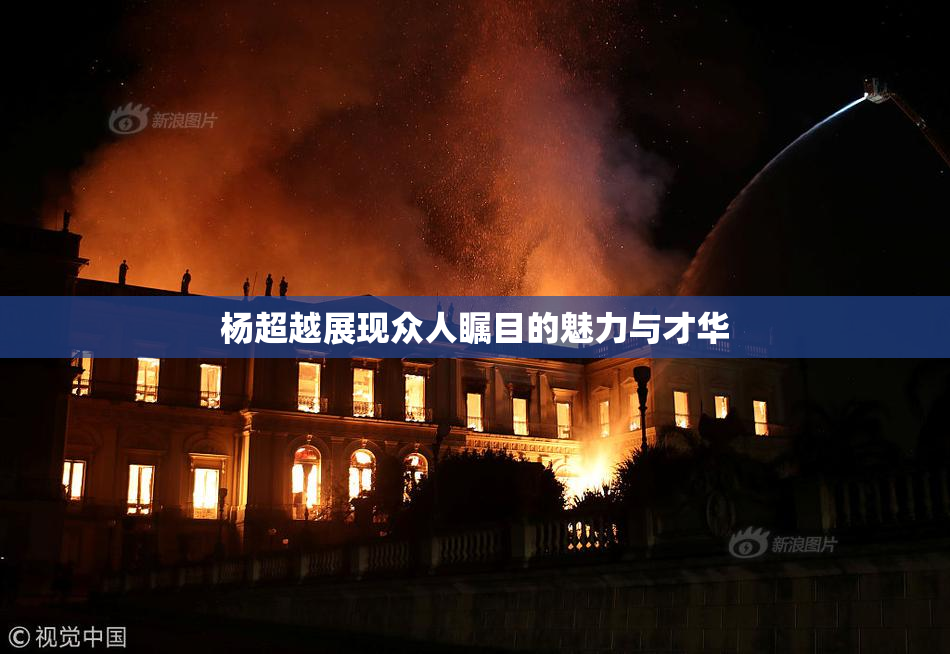 杨超越展现众人瞩目的魅力与才华