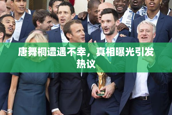 唐舞桐遭遇不幸，真相曝光引发热议