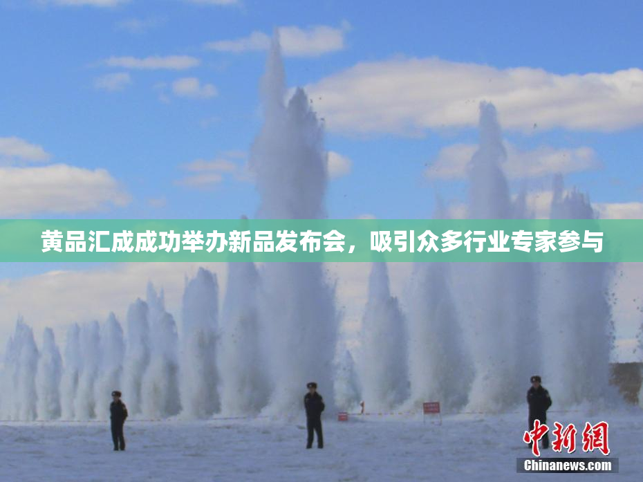 黄品汇成成功举办新品发布会，吸引众多行业专家参与