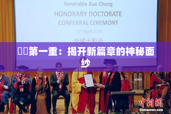 妺妺第一重：揭开新篇章的神秘面纱