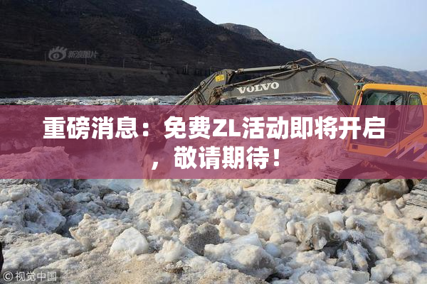 重磅消息：免费ZL活动即将开启，敬请期待！