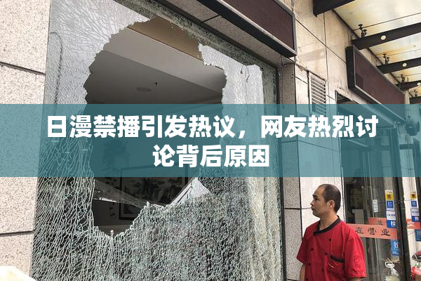 日漫禁播引发热议，网友热烈讨论背后原因