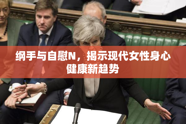 纲手与自慰N，揭示现代女性身心健康新趋势
