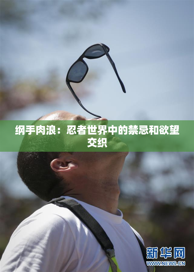 纲手肉浪：忍者世界中的禁忌和欲望交织