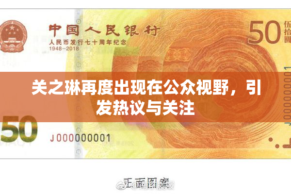 关之琳再度出现在公众视野，引发热议与关注