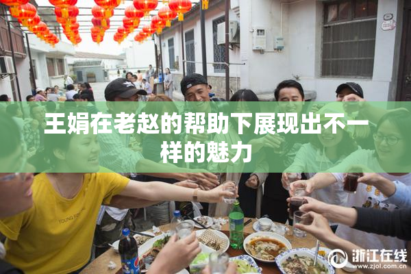 王娟在老赵的帮助下展现出不一样的魅力