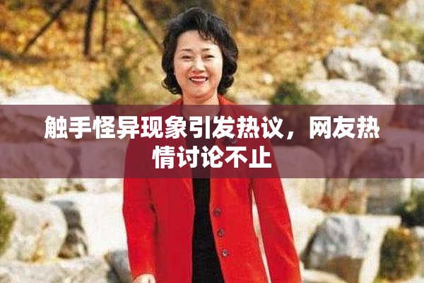 触手怪异现象引发热议，网友热情讨论不止