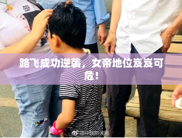 路飞成功逆袭，女帝地位岌岌可危！