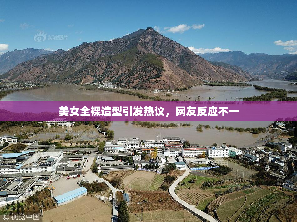 美女全裸造型引发热议，网友反应不一