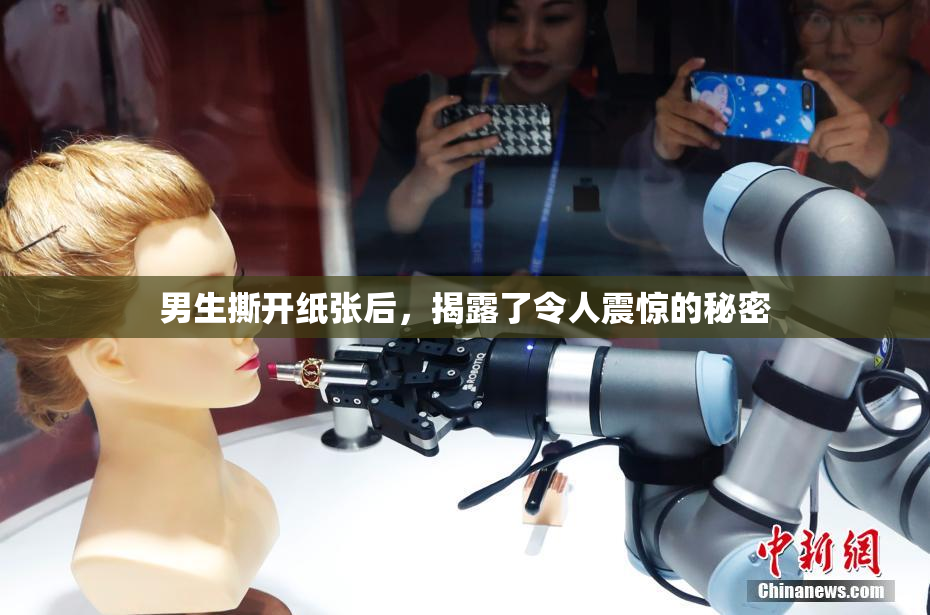 男生撕开纸张后，揭露了令人震惊的秘密