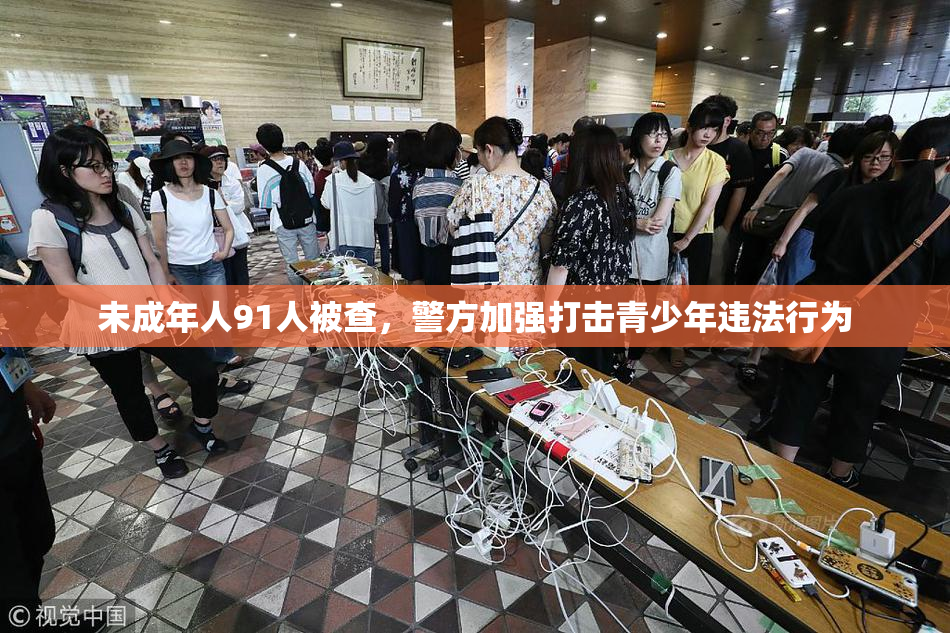 未成年人91人被查，警方加强打击青少年违法行为