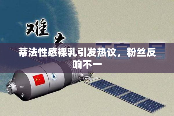蒂法性感裸乳引发热议，粉丝反响不一