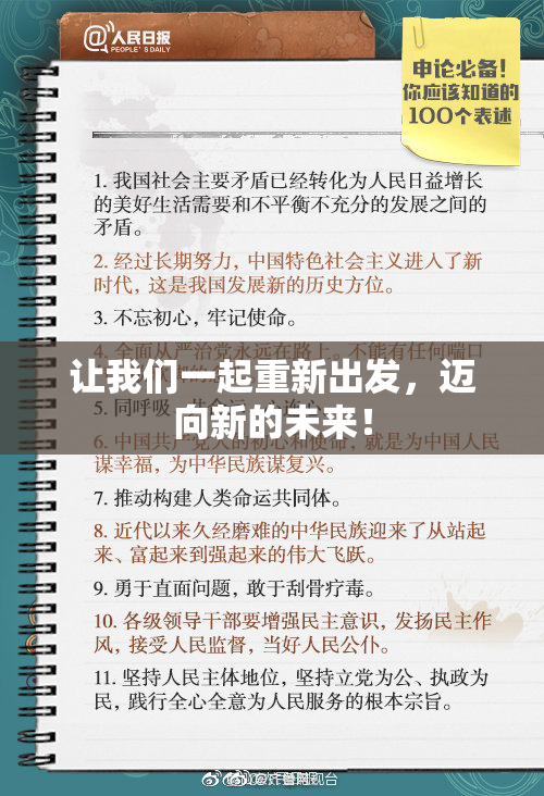 让我们一起重新出发，迈向新的未来！