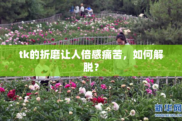 tk的折磨让人倍感痛苦，如何解脱？