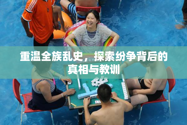 重温全族乱史，探索纷争背后的真相与教训