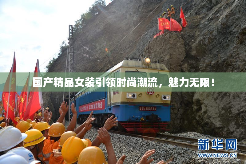 国产精品女装引领时尚潮流，魅力无限！