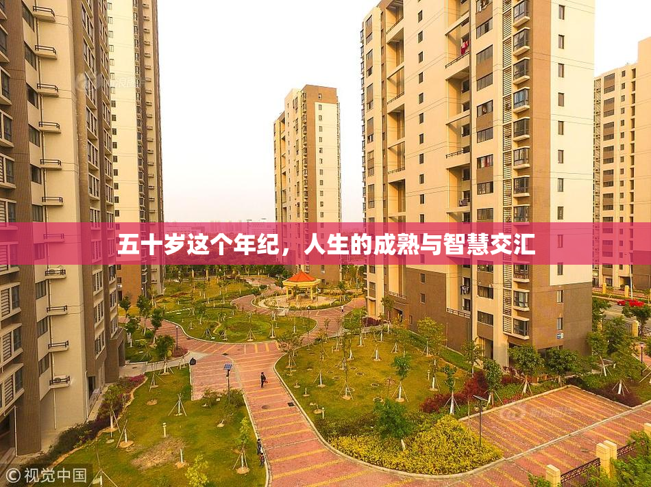 五十岁这个年纪，人生的成熟与智慧交汇