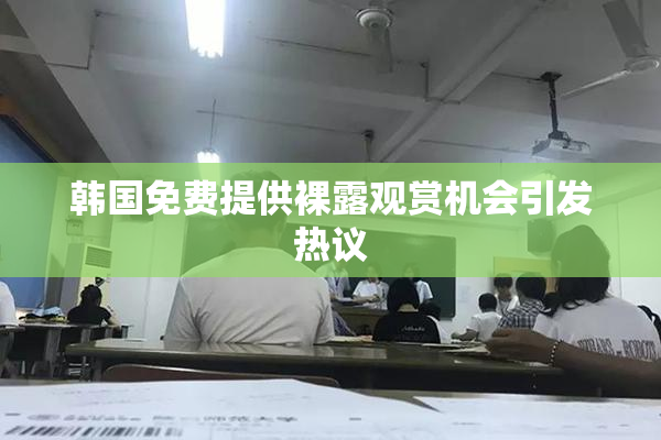 韩国免费提供裸露观赏机会引发热议