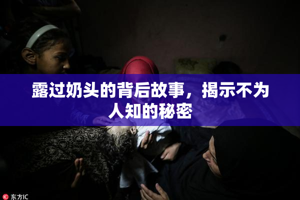 露过奶头的背后故事，揭示不为人知的秘密