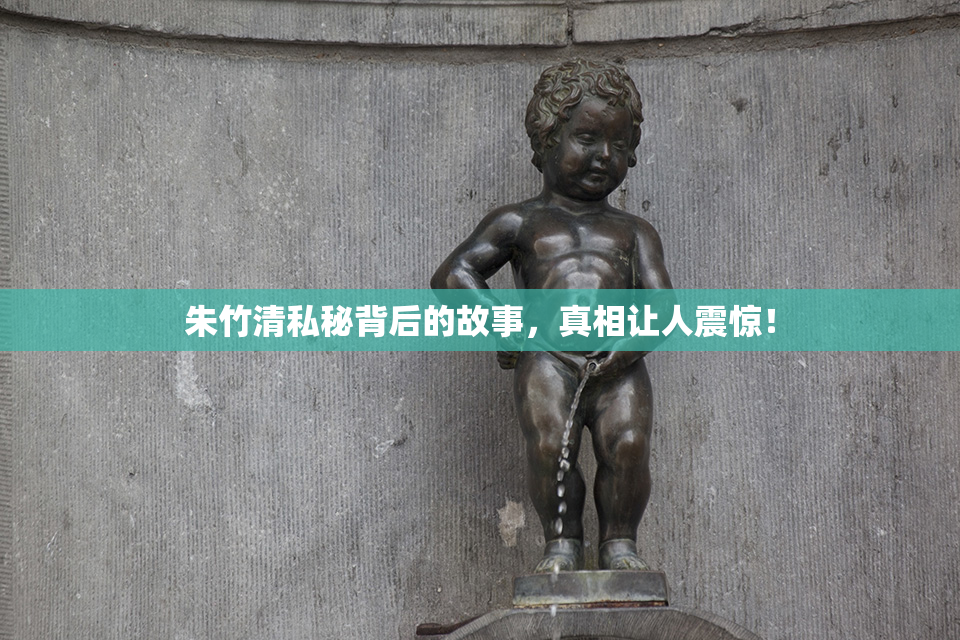 朱竹清私秘背后的故事，真相让人震惊！