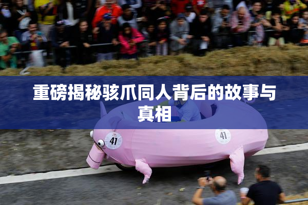 重磅揭秘骇爪同人背后的故事与真相