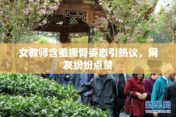 女教师含羞撅臀姿态引热议，网友纷纷点赞