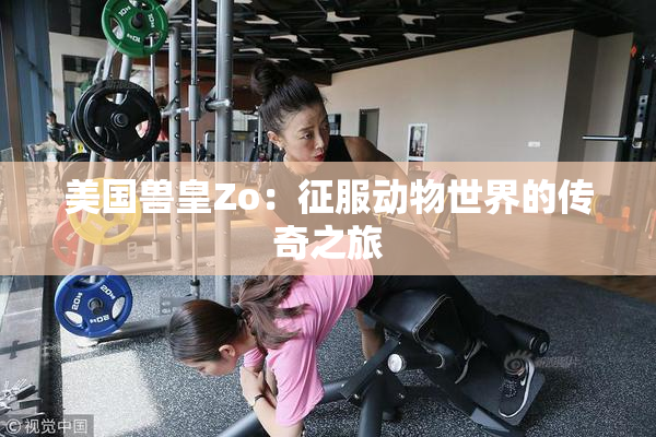 美国兽皇Zo：征服动物世界的传奇之旅