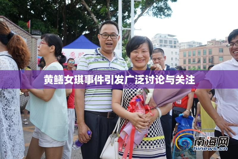 黄鳝女琪事件引发广泛讨论与关注
