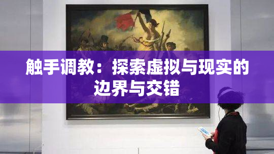 触手调教：探索虚拟与现实的边界与交错