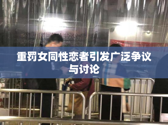重罚女同性恋者引发广泛争议与讨论