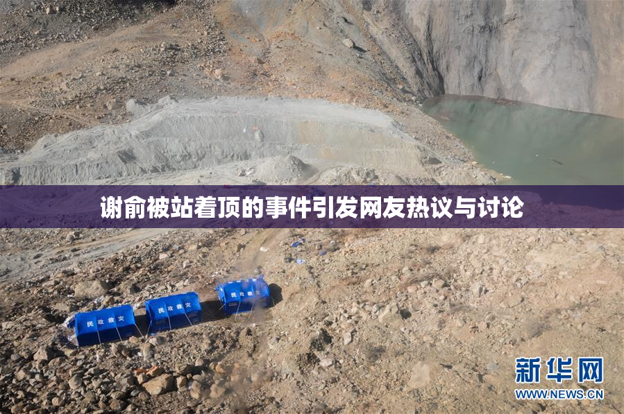 谢俞被站着顶的事件引发网友热议与讨论