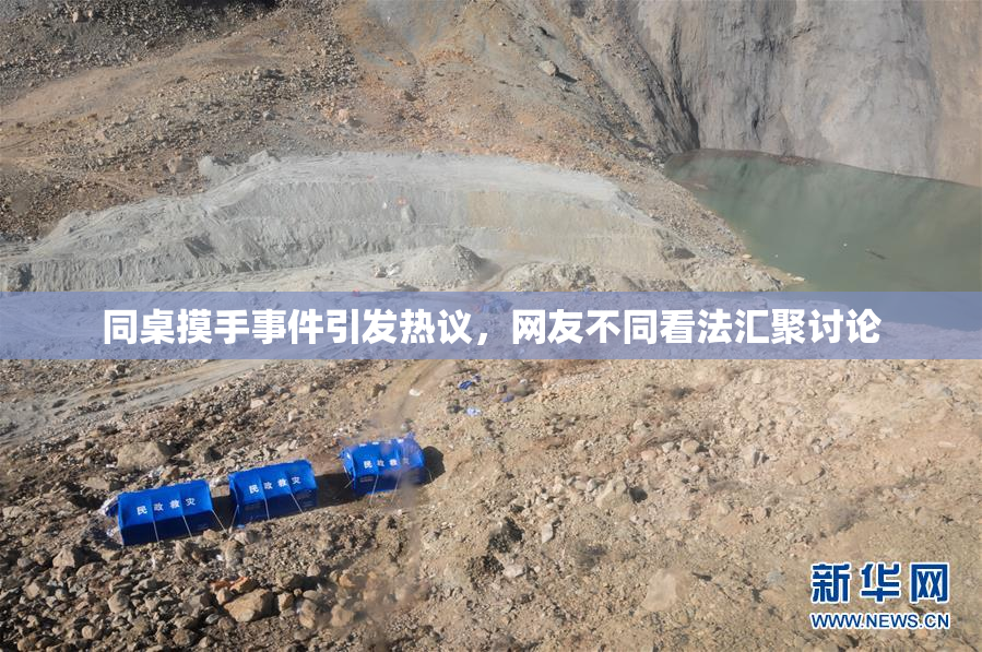 同桌摸手事件引发热议，网友不同看法汇聚讨论